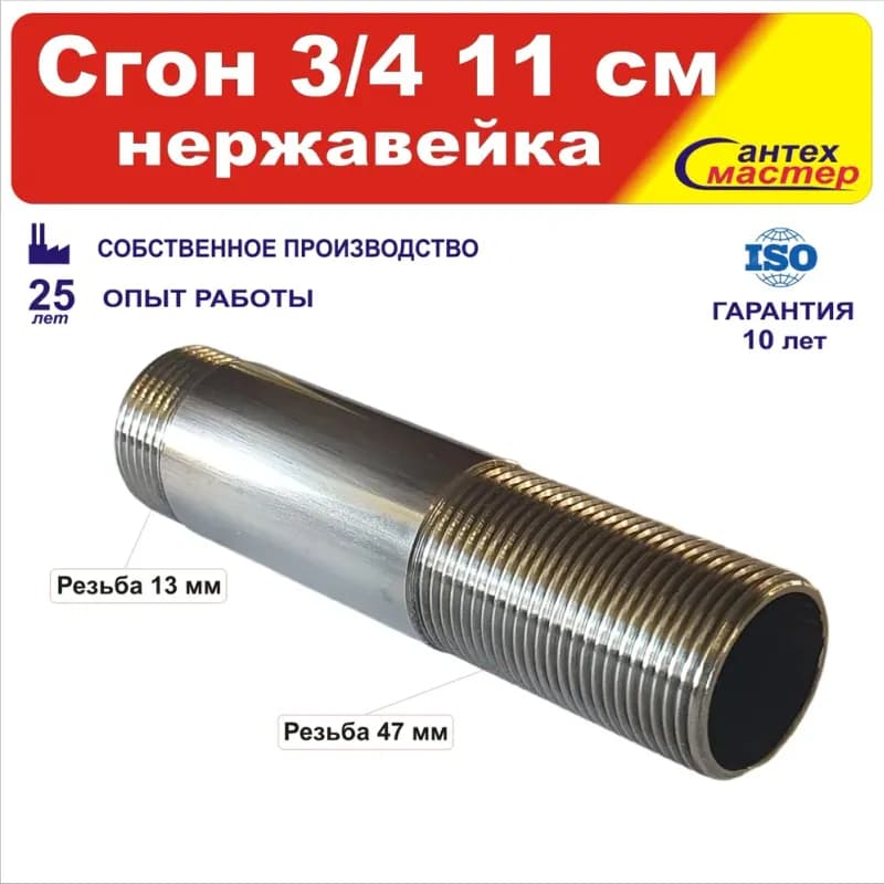 Сгон 3/4 - 15см