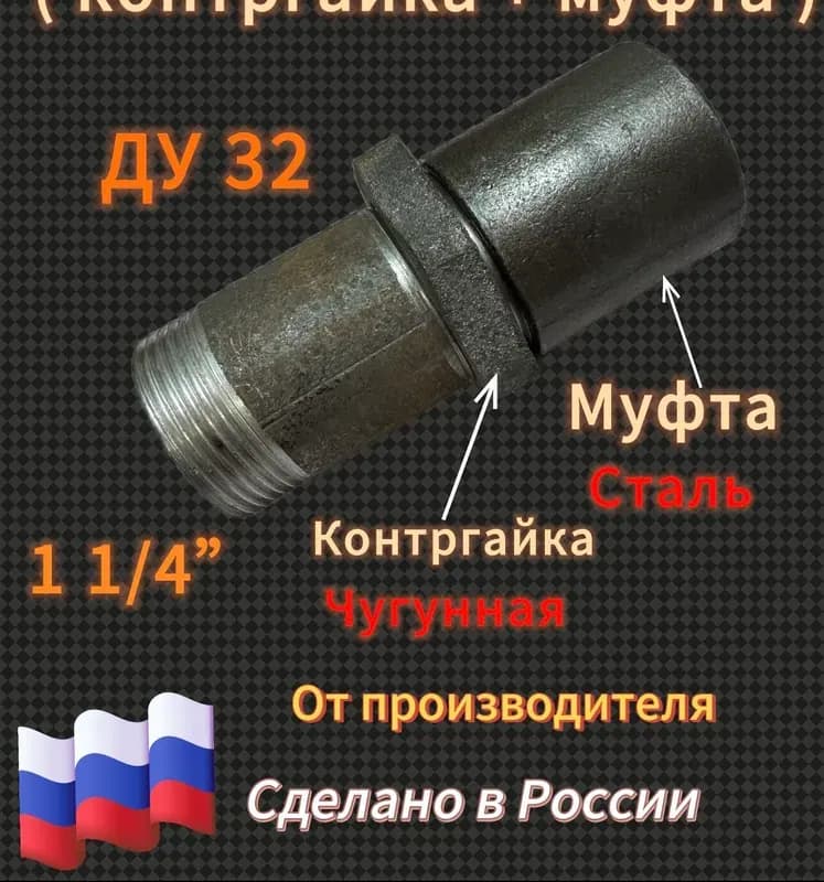 Сгон в сборе 32 длинный