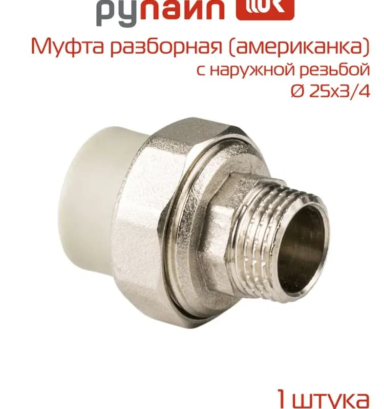 Серый чех американка полипропиленовая 25 - 3/4" наружная резьба