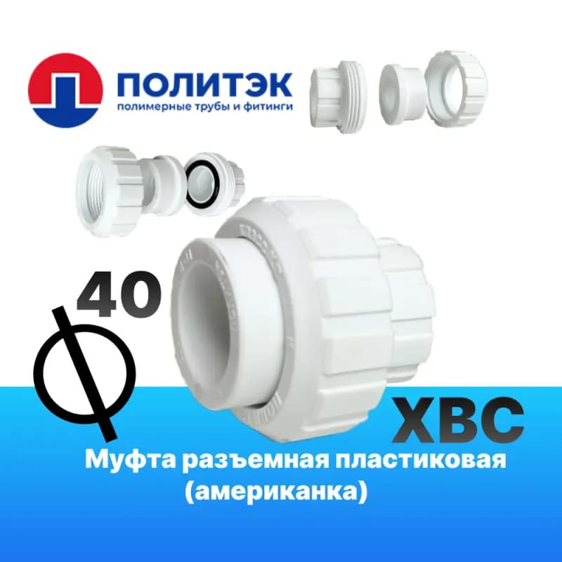 Соединительная американка полипропиленовая пластиковая 40×40