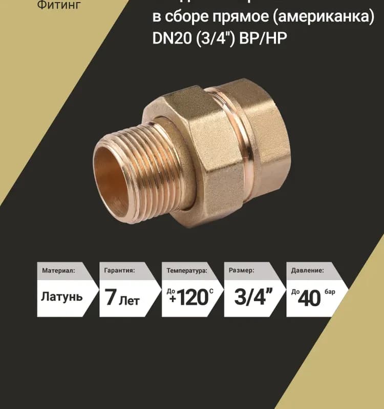 ТИМ американка прямой 3/4 гайка-гайка
