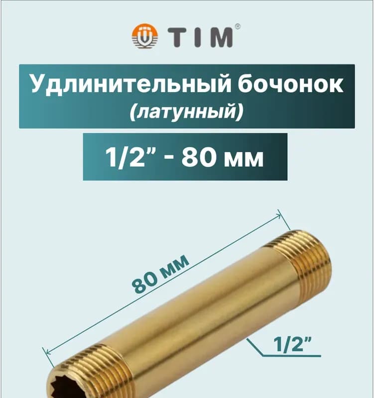 ТИМ бочонок латунный 1/2- 20см