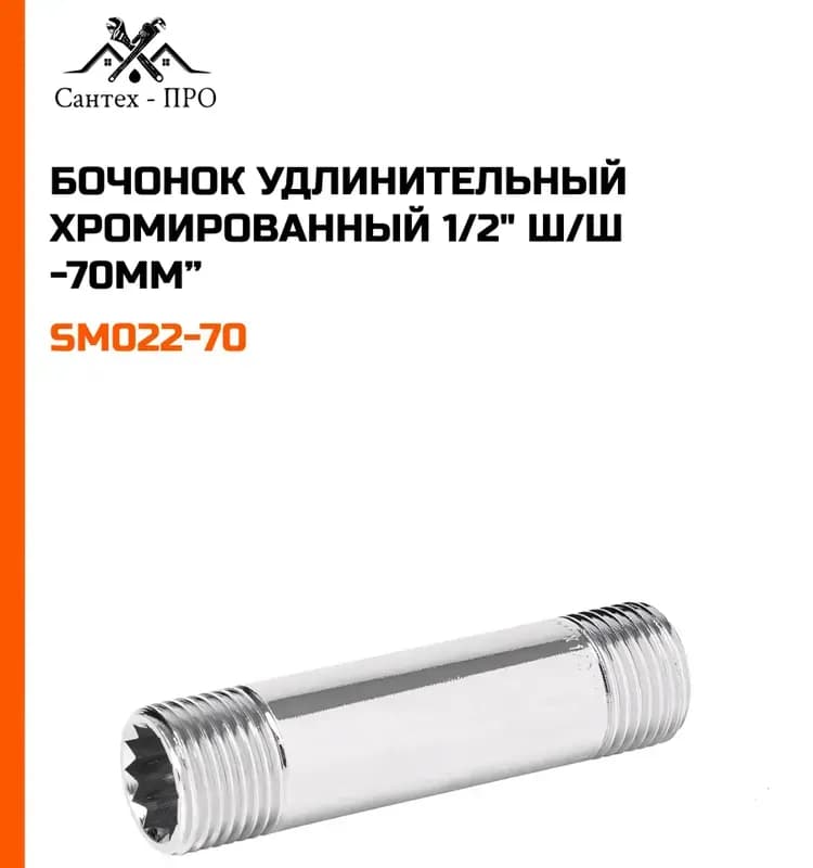 ТИМ Бочонок хром 1/2- 70 мм