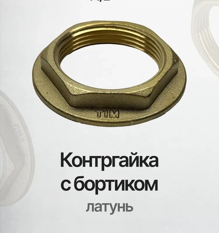 ТИМ Контргайка с борт 1*1/2