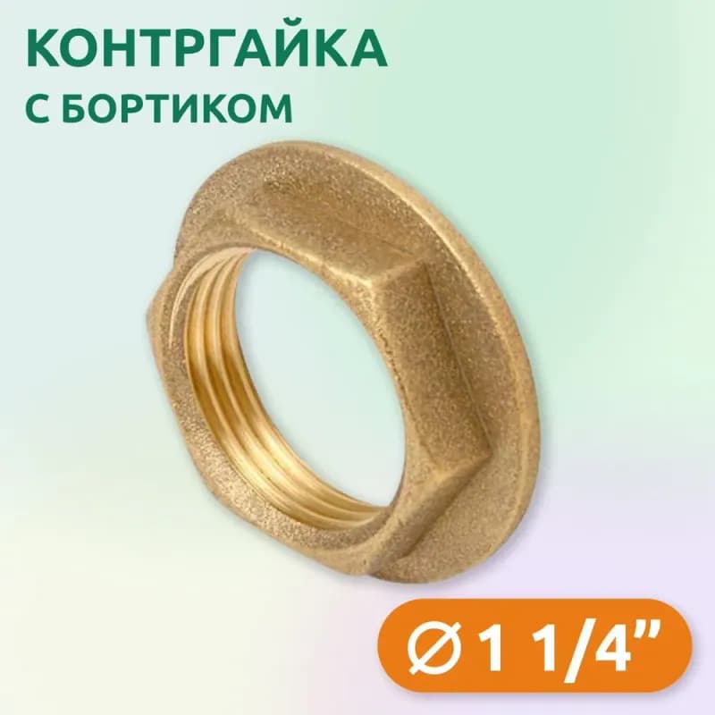 ТИМ Контргайка с борт 1*1/4