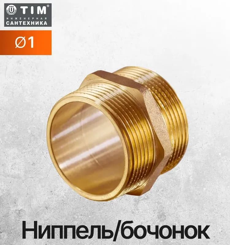 ТИМ Ниппель 1*
