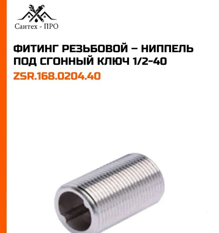 ТИМ ниппель 40
