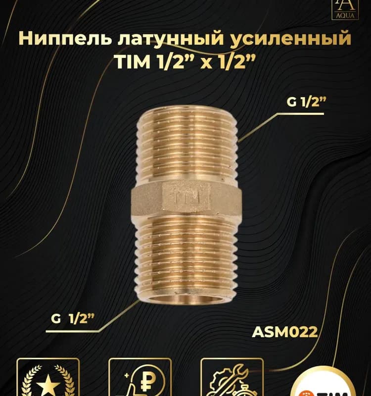 ТИМ ниппель 50-1/2