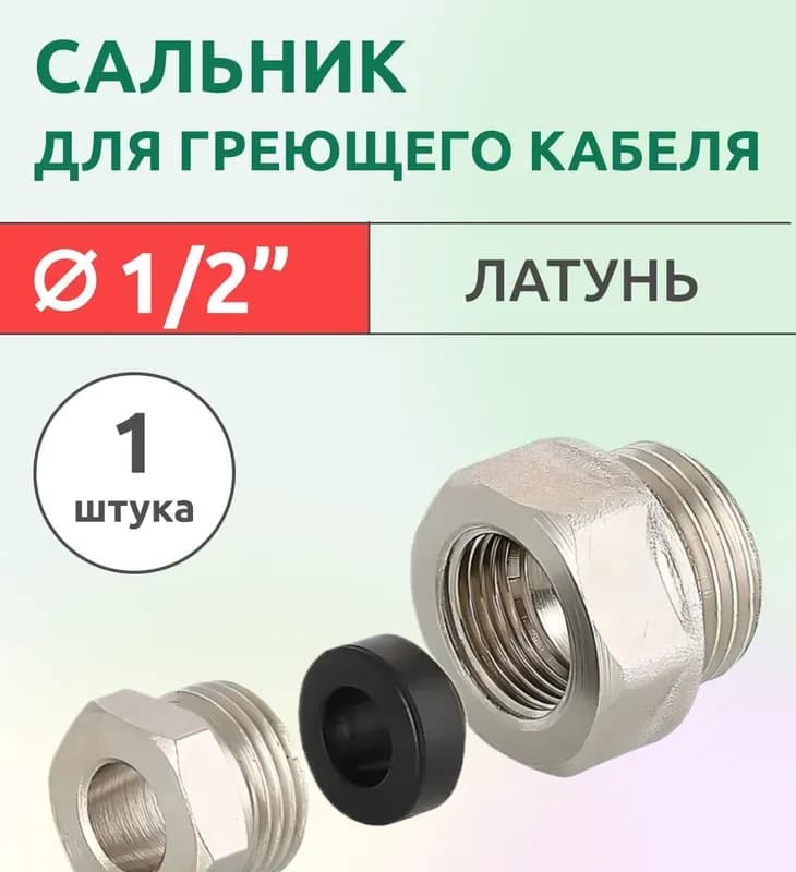ТИМ переходник для греющего кабеля 1/2