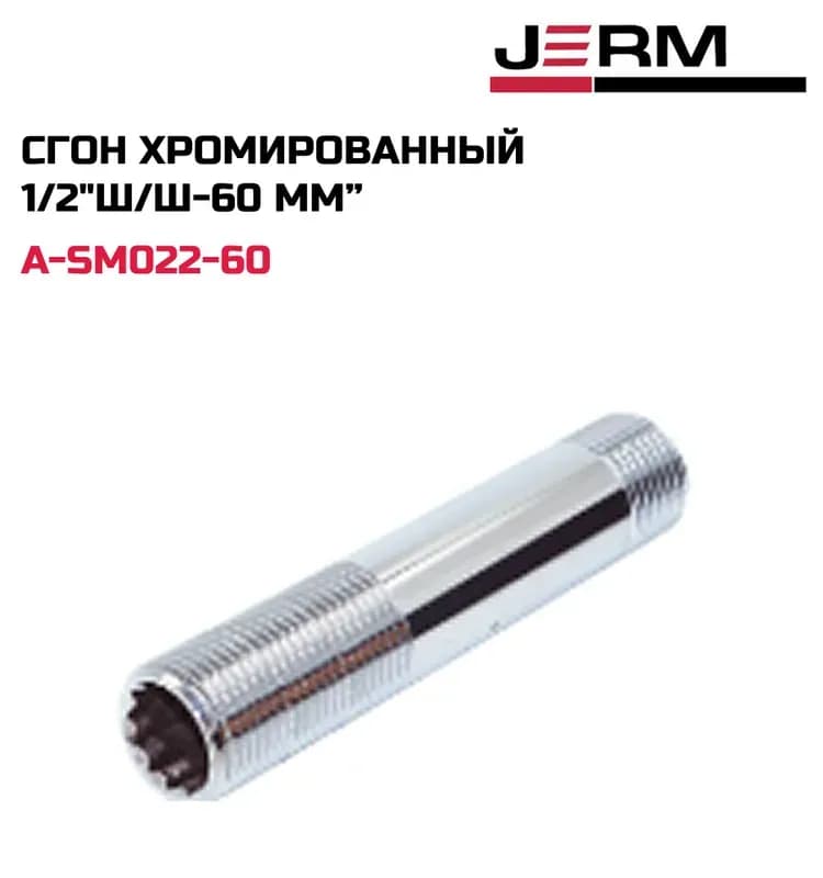 ТИМ сгон хром 1/2-20 СМ