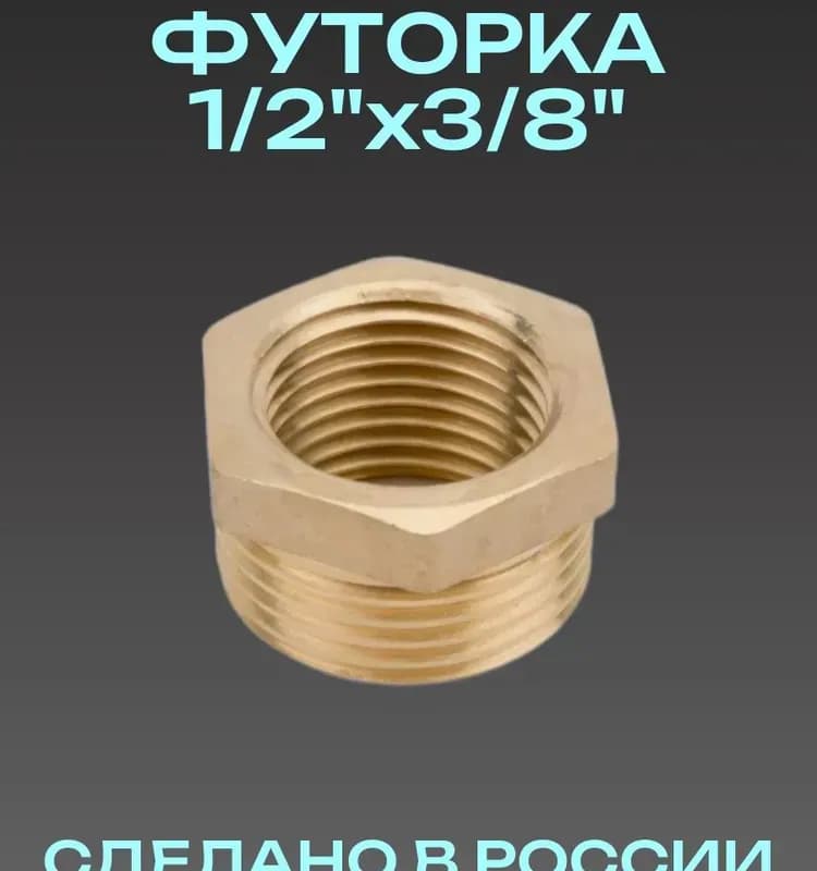 ТИМ футорка 1/2-3/8