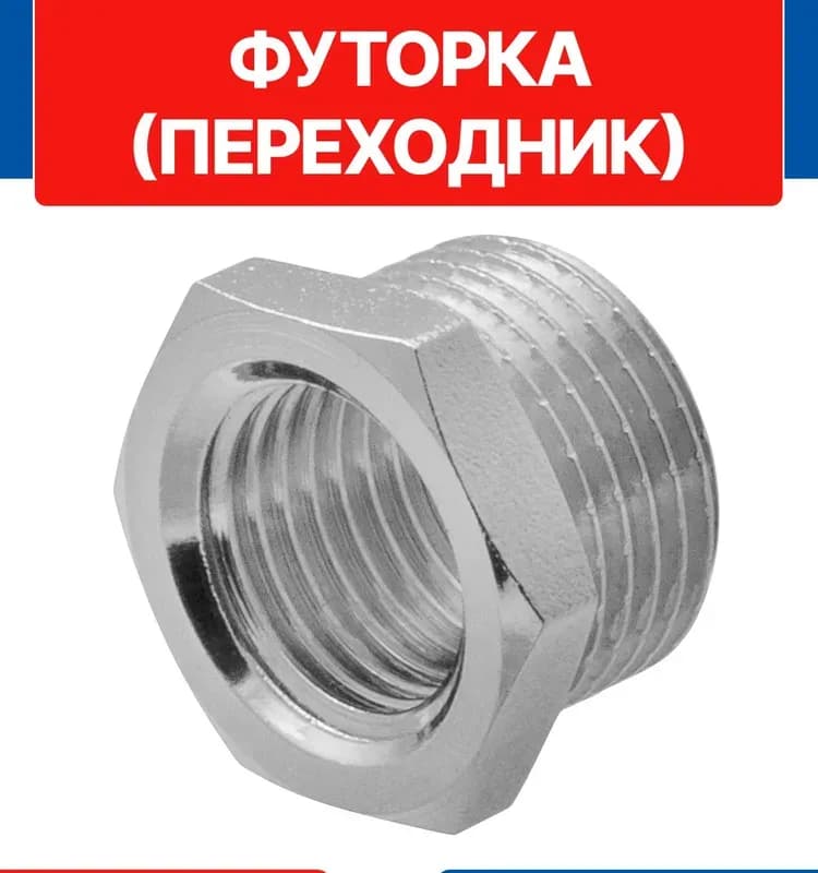 ТИМ футорка 3/8-1/4