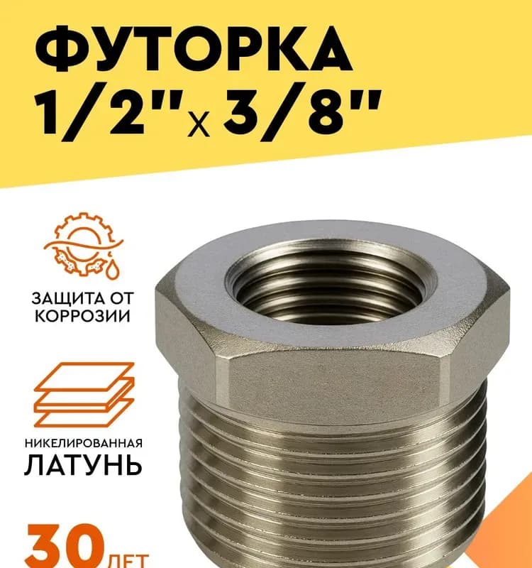 Футорка 1/2 * 3/8 TIM