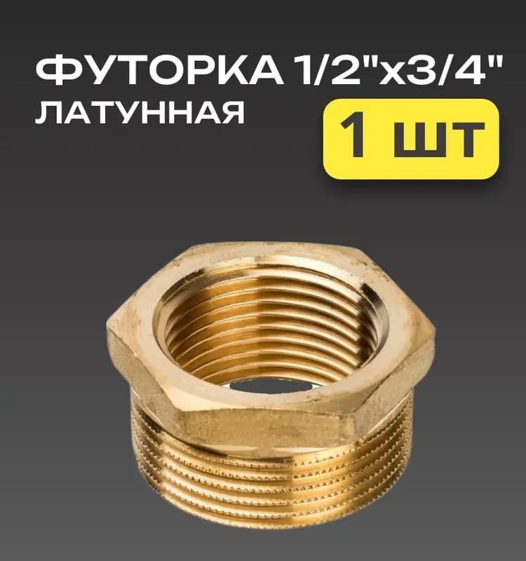 Футорка 1/2 - 1/4 TIM