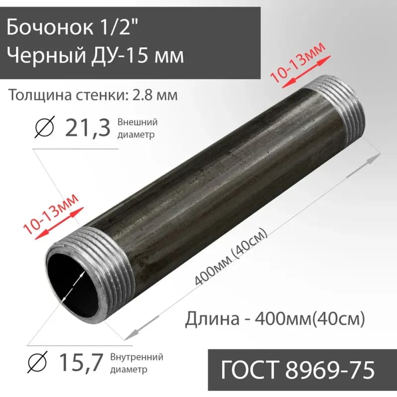 Черный бочонок 1"-10 см