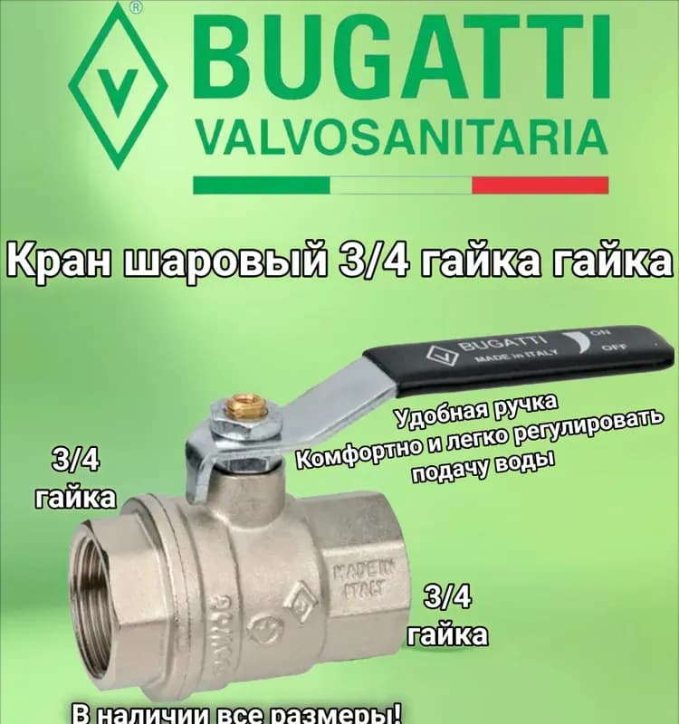 Кран Bugatti 3/4 ГГ Б