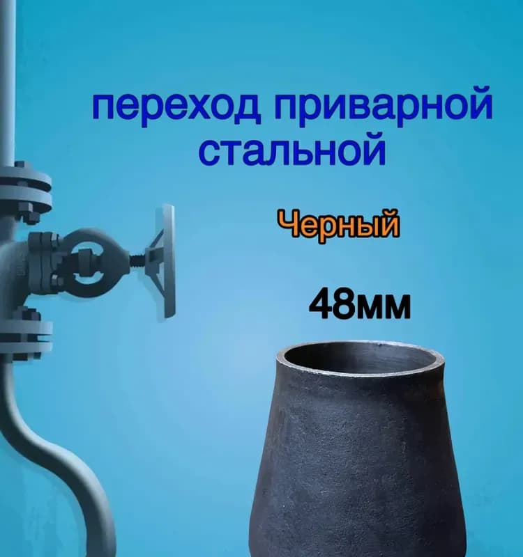 Чёрный переход под сварку 76×40