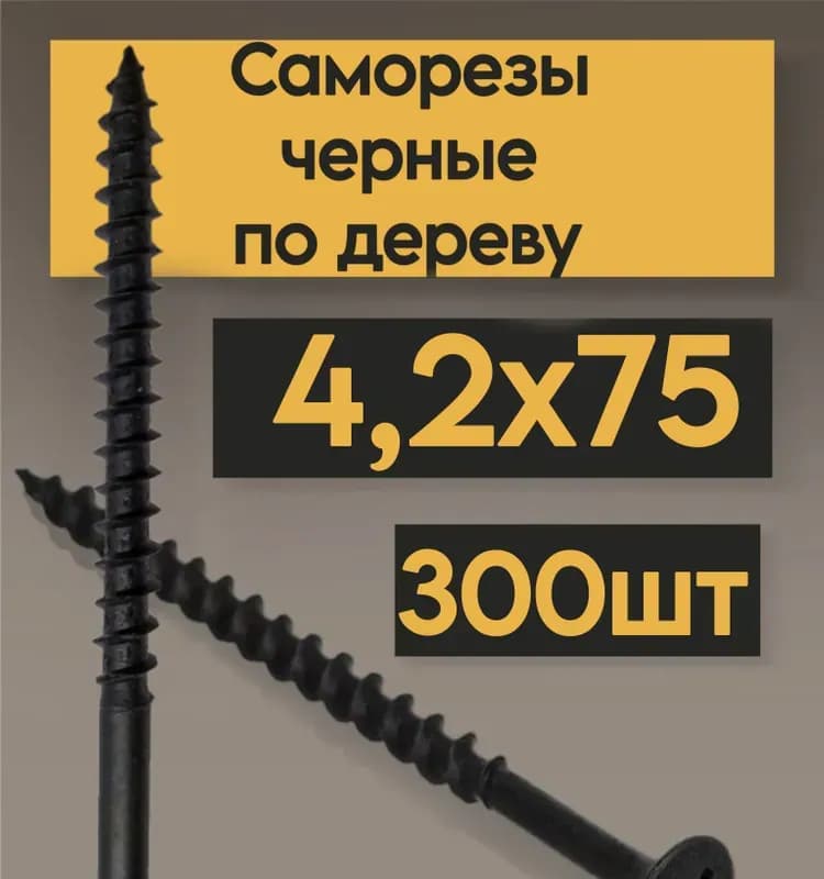 Чёрный резьба 75