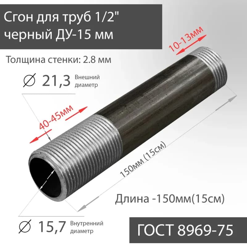 Чёрный сгон 1*-150 мм