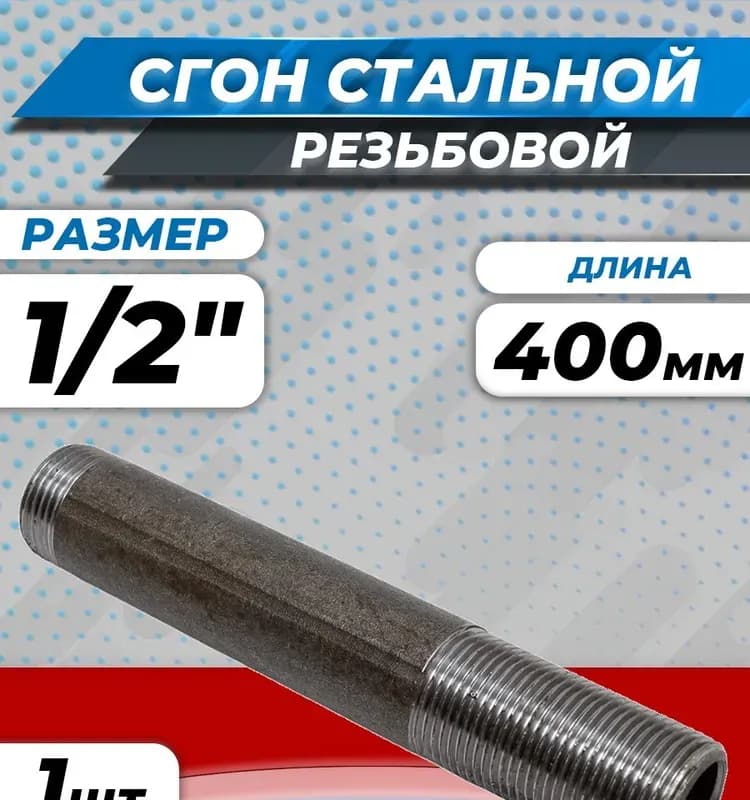 Чёрный сгон 1*1/4-400 мм