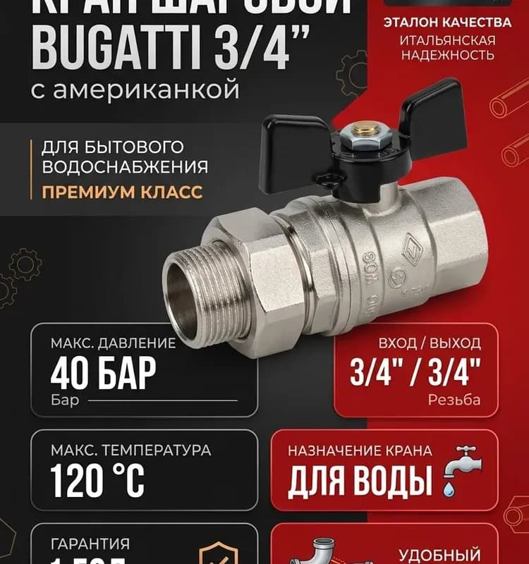 Кран Bugatti 3/4 с американкой