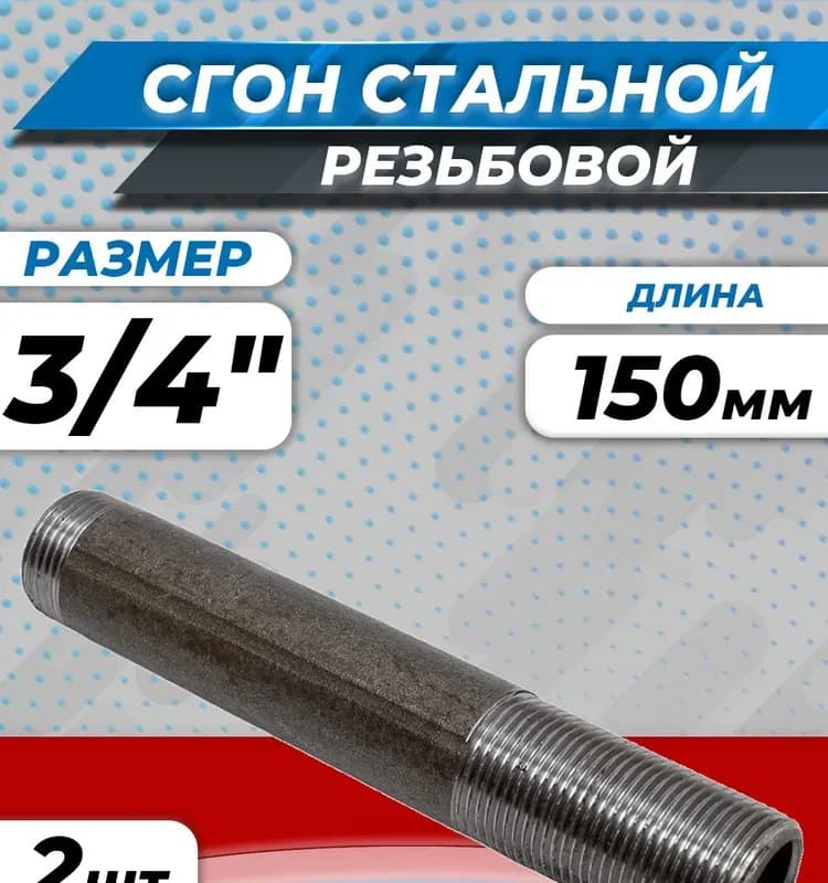 Черный сгон 3/4-150 мм