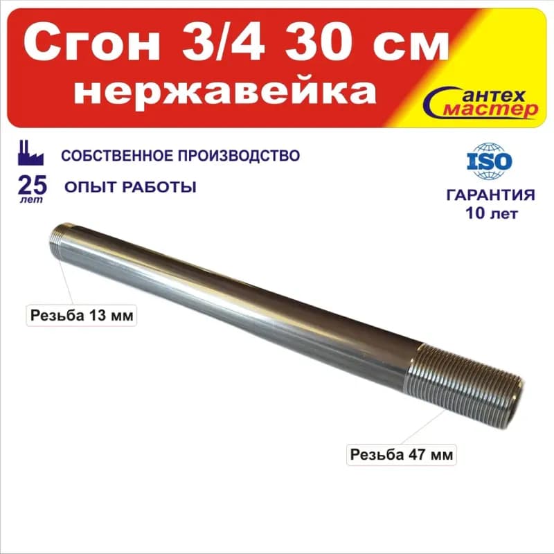 Черный сгон 3/4-30 см