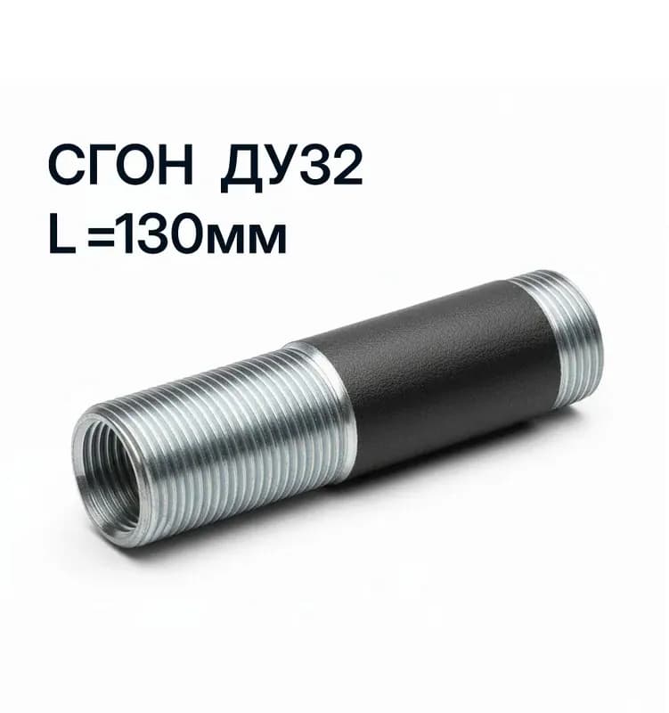 Черный сгон 32×130 мм