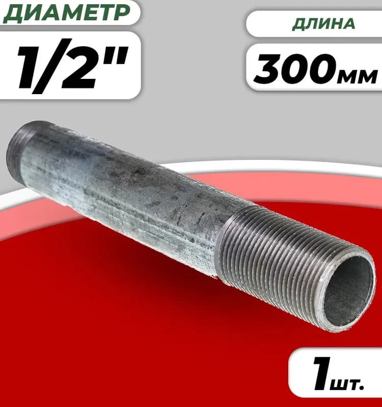 Черный сгон удлинённый 1/2-300 мм