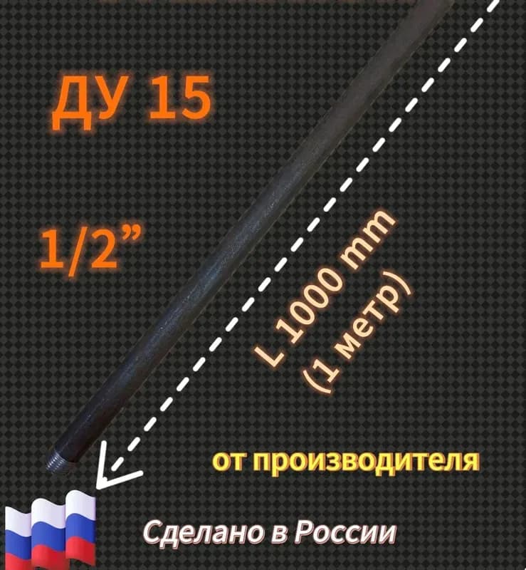 Черный сгон удлинённый 15×1000 мм