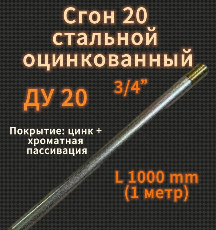 Черный сгон удлинённый 20×1000 мм