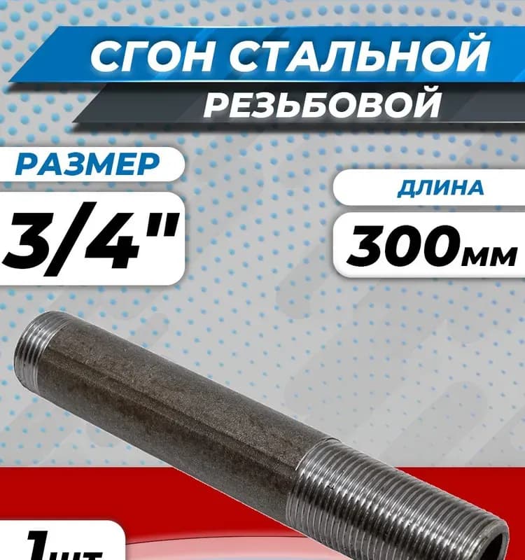Черный сгон удлинённый 20×300 мм
