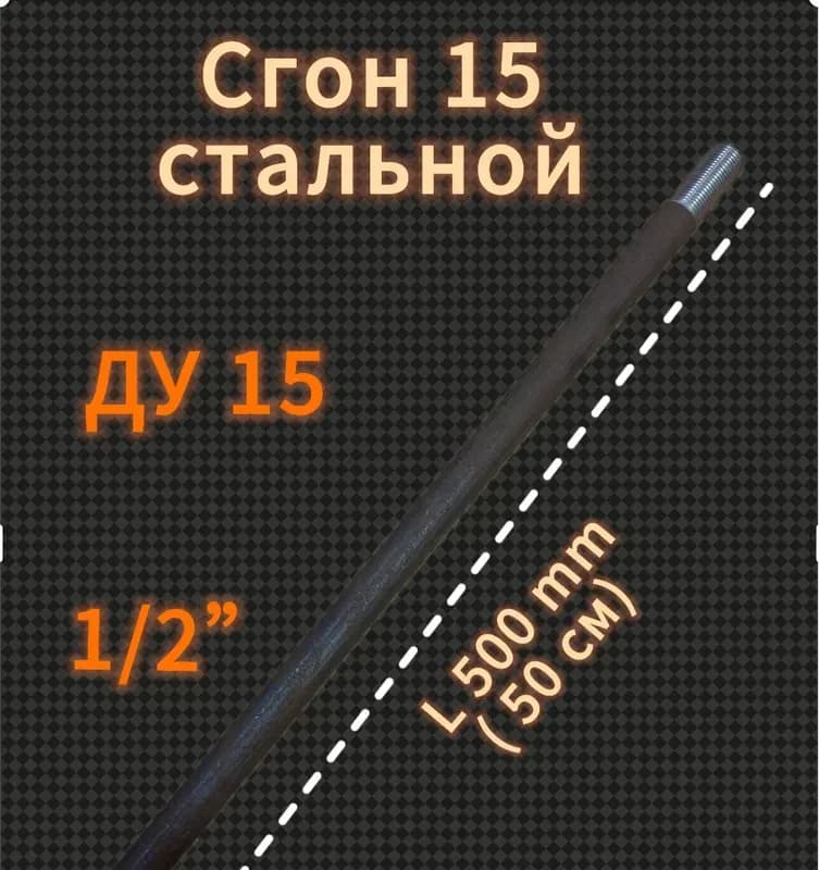 Черный сгон удлинённый 20×500 мм