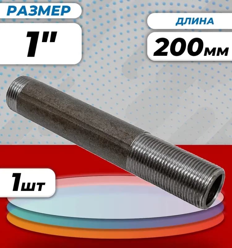 Черный сгон удлинённый 25×200 мм