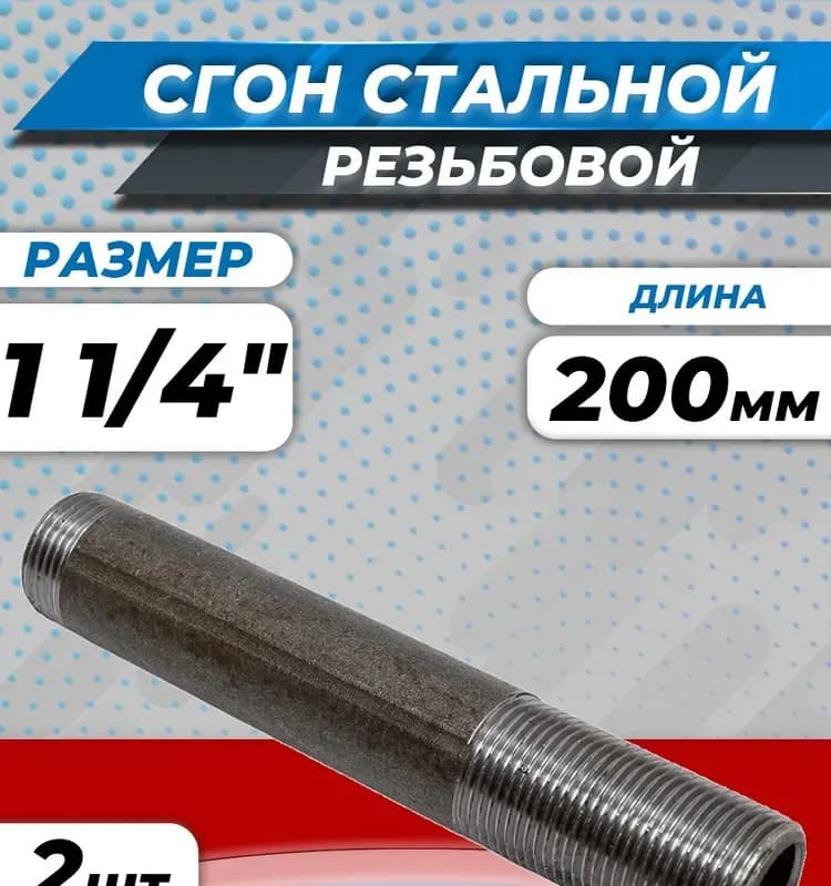Черный сгон удлинённый 32×200 мм