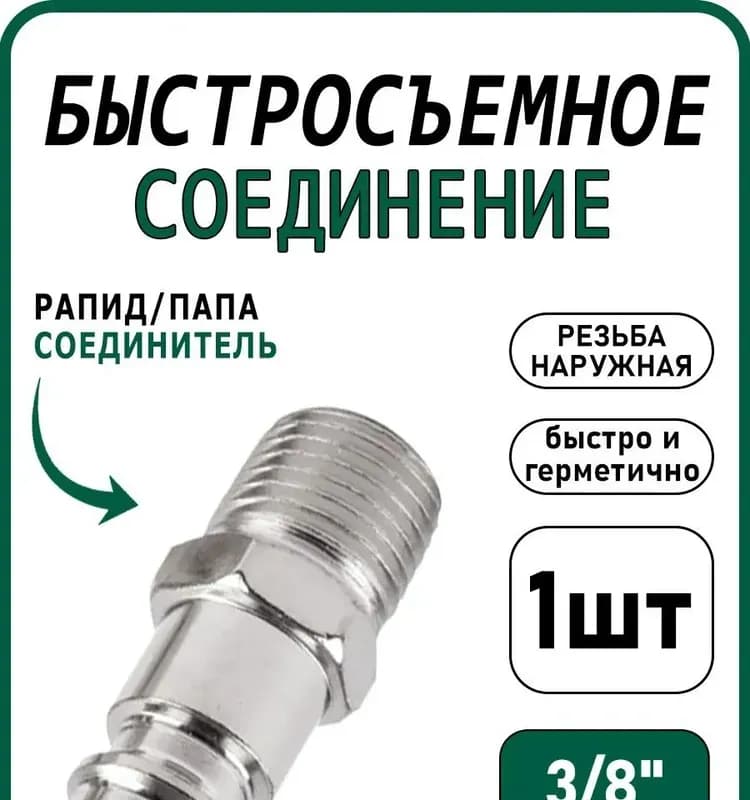 Штуцер быстросъёмная 3/8 наружная