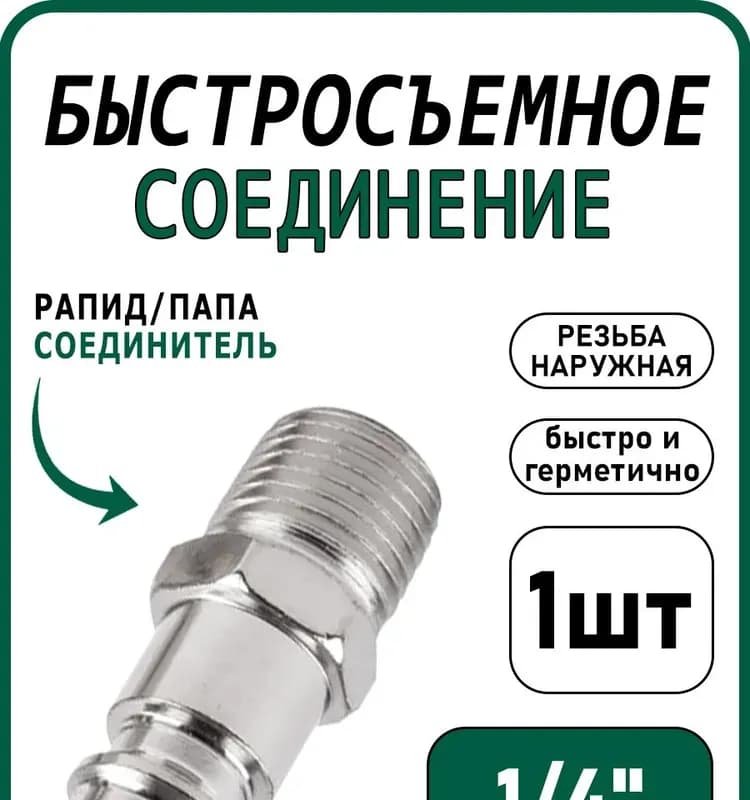 Штуцер компрессорная 1/4 наружная