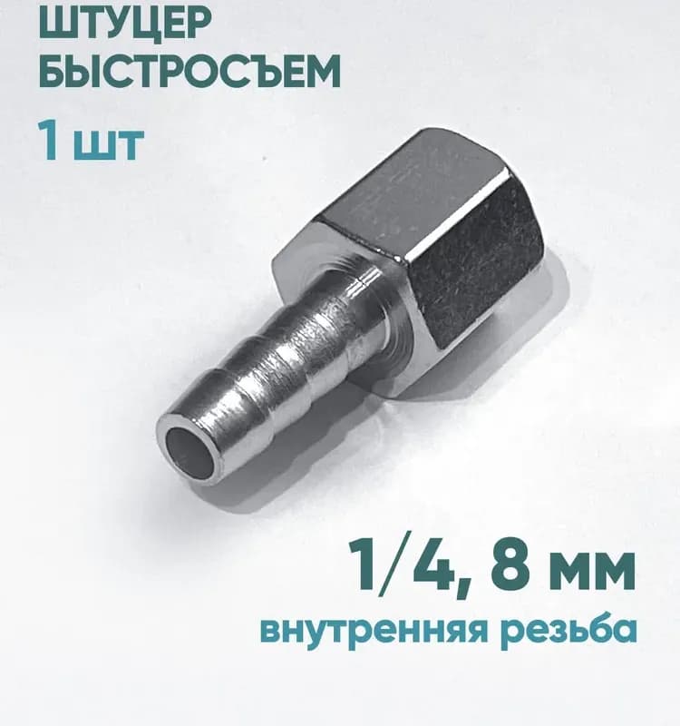 Штуцер компрессорный 1/4 внутренняя