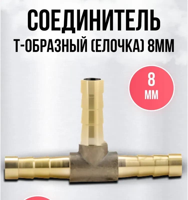 Штуцер тройник латунный Т-образ 6 мм