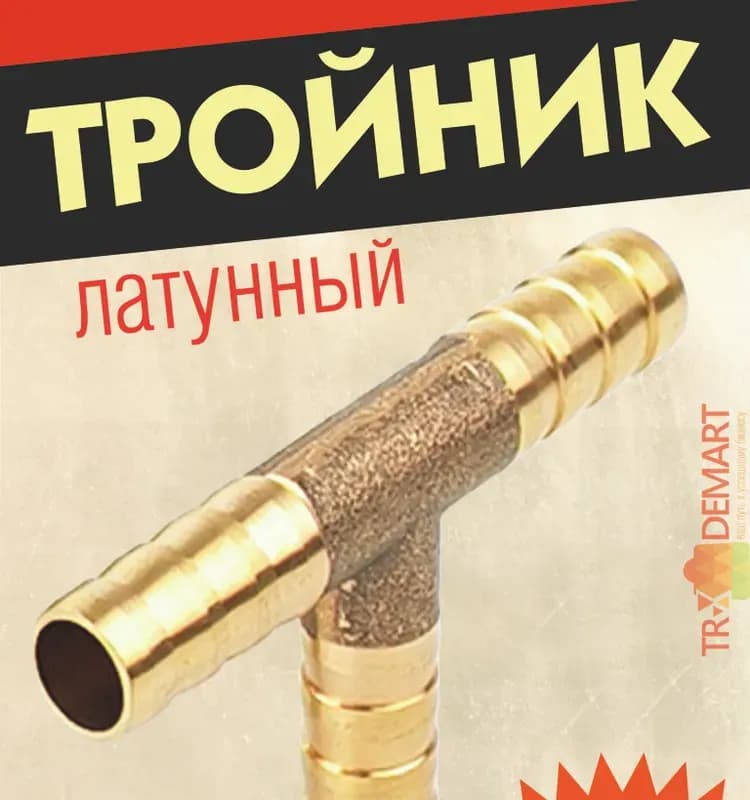 Штуцер тройник латунный Т-образ 10 мм