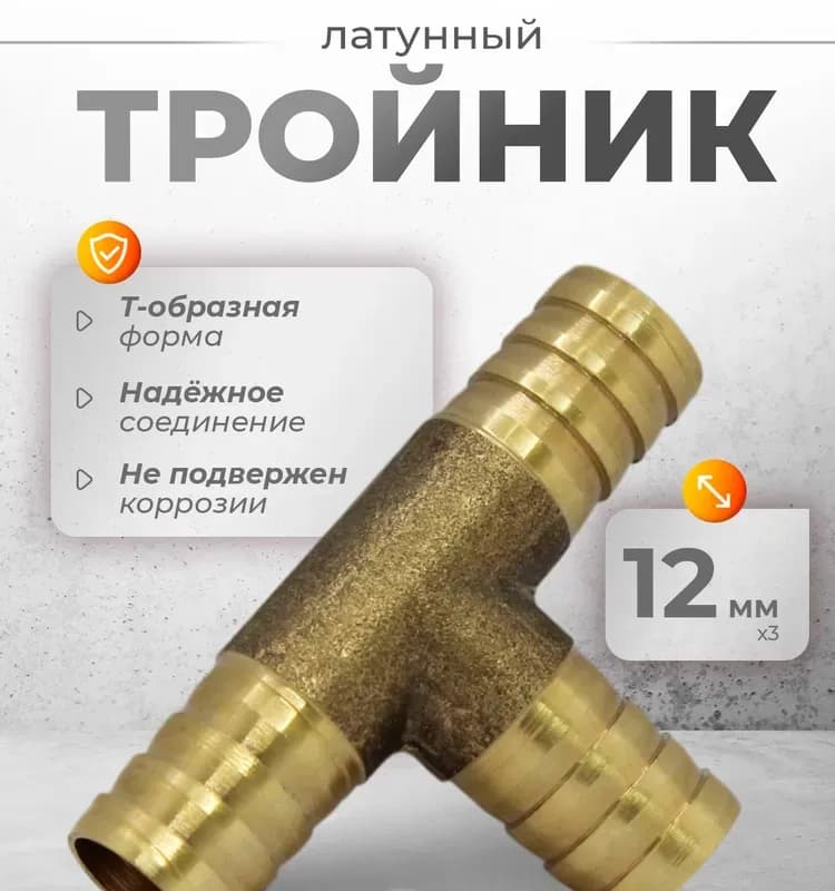 Штуцер тройник латунный Т-образ 12 мм