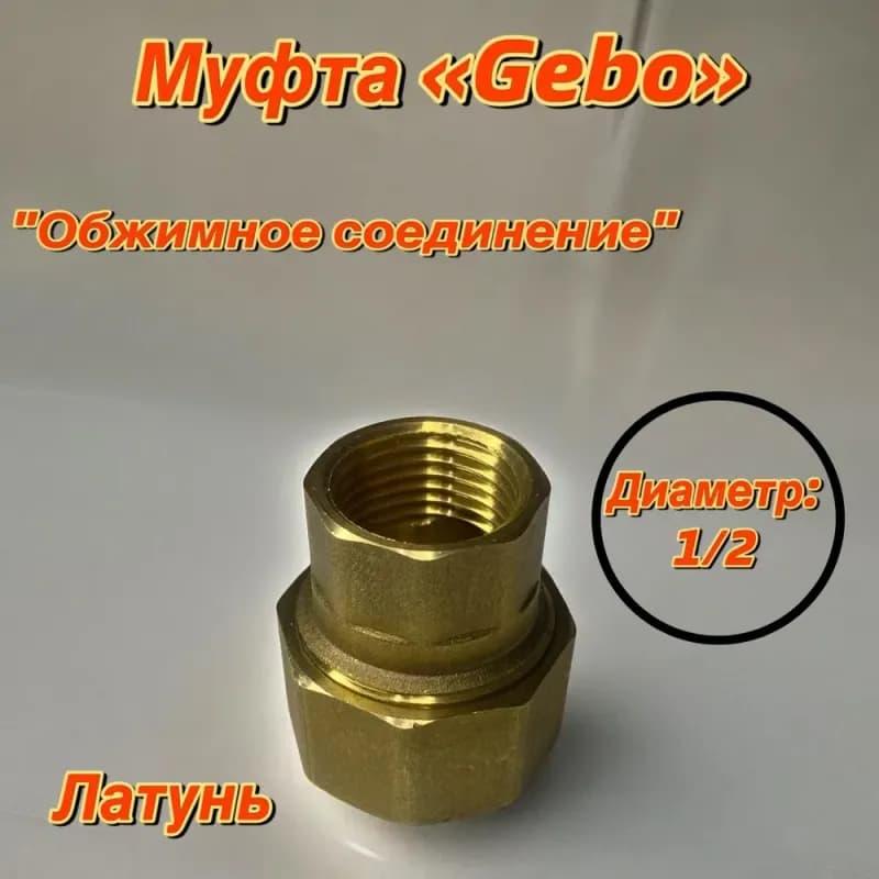Gebo муфта 1" 1/2 внутренняя