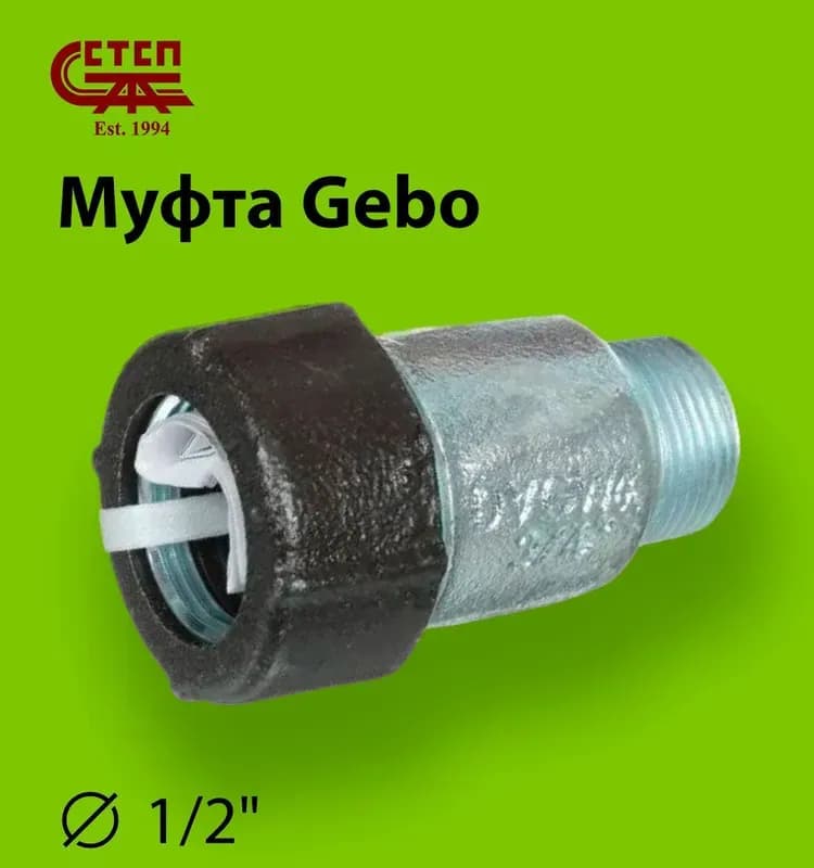 Gebo муфта 1" наружная