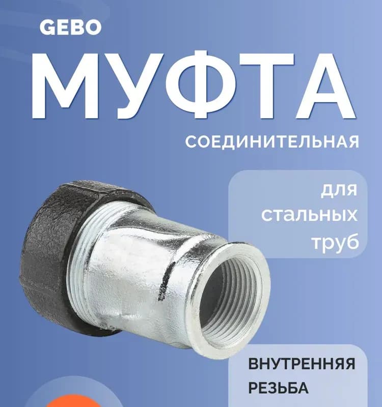 Gebo тройник 1" 1/2×1" 1/2