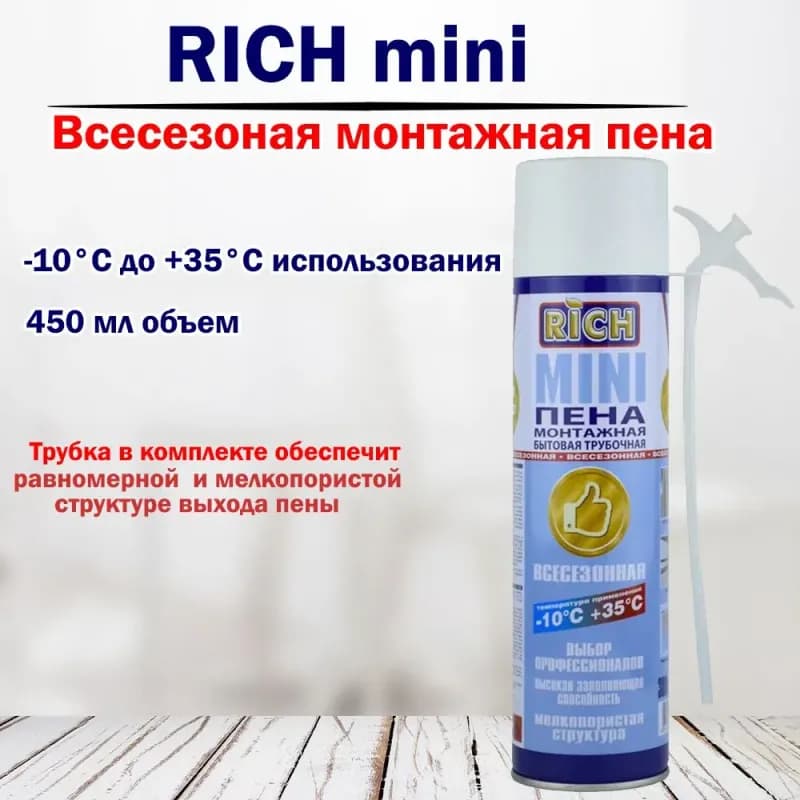 Rich пена мини бытовая с трубкой