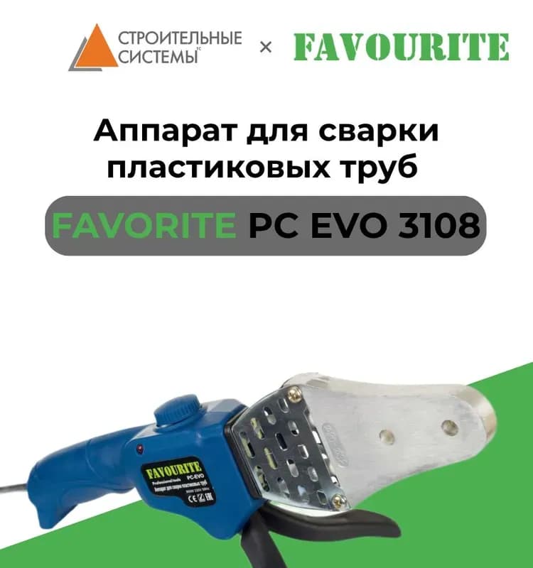 Аппарат для сварки пластиковых труб Фаворите 800 Вт