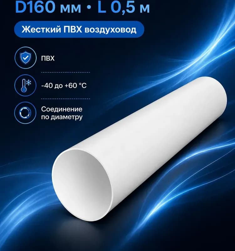 Вентиляционная труба круглый 160-1 м