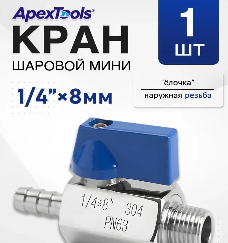 Кран мини для газа 1/4 наружная/8 штуцер