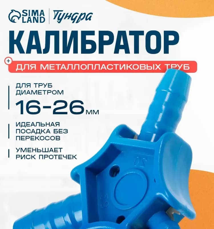 Калибратор для металлопластиковых труб