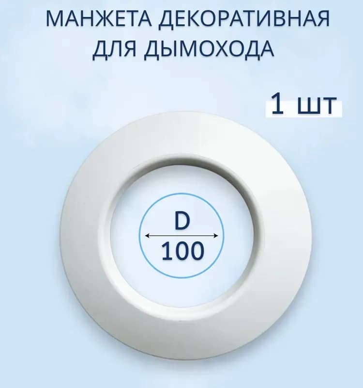 Манжета декоративная белая для трубы 100 ММ
